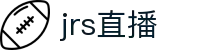 JRS直播_JRS地低调看NBA_JRS高清直播